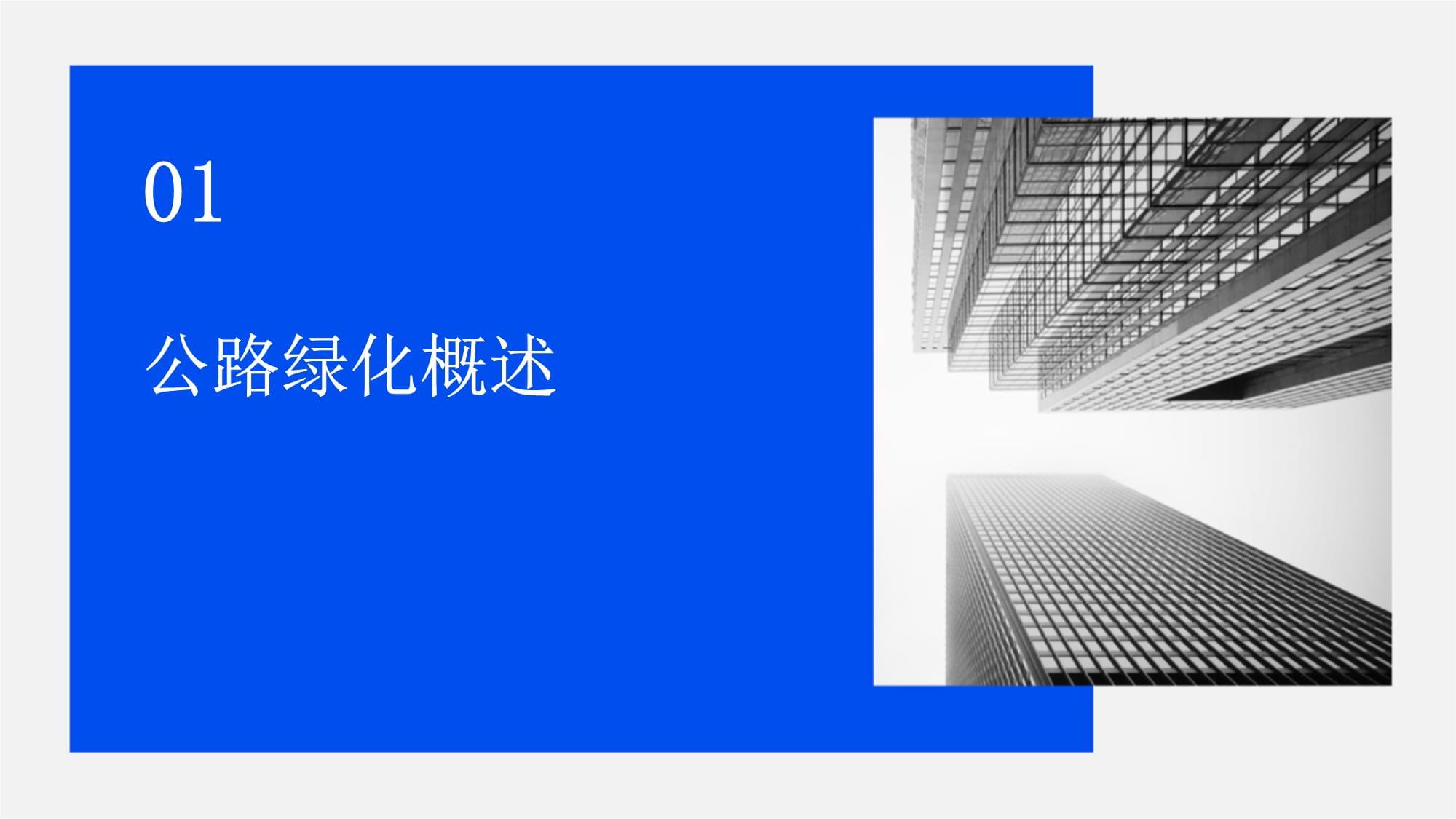 公路绿化与养护管理 构建绿色廊道的可持续实践